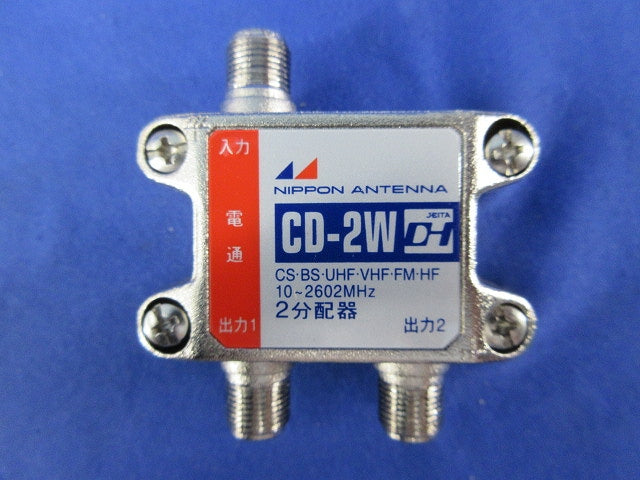 屋内用2分配器(接栓無) CD-2W