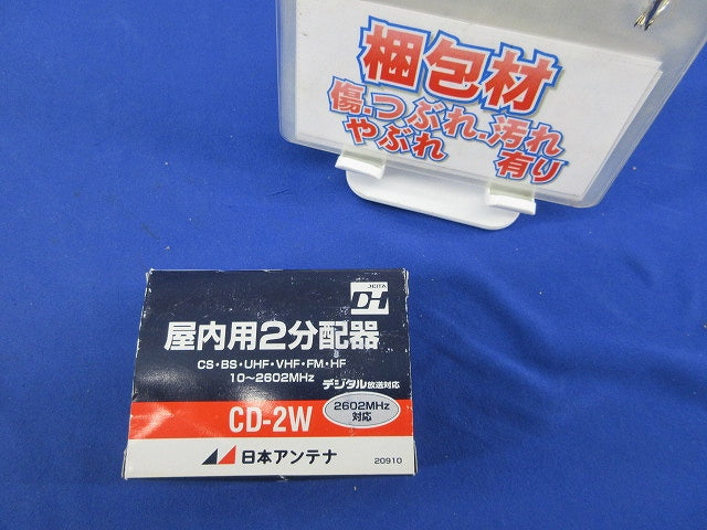屋内用2分配器(接栓無) CD-2W