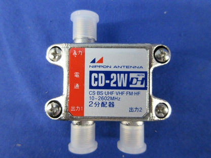 屋内用2分配器 CD-2W