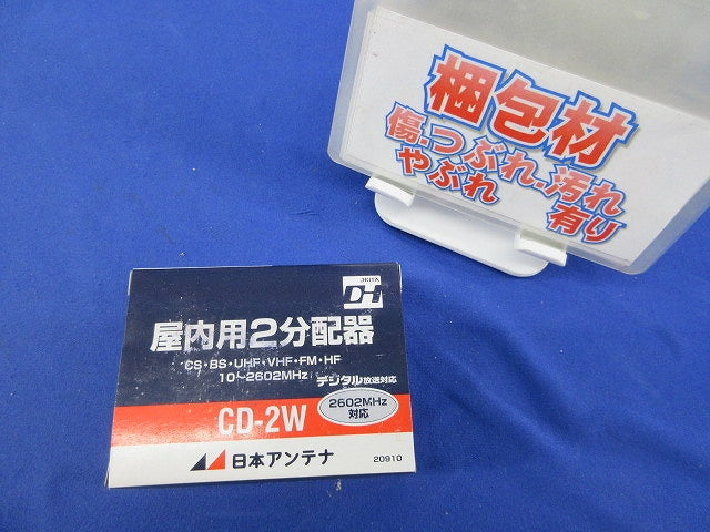 屋内用2分配器 CD-2W