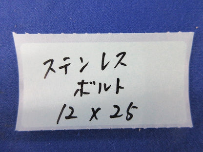 ステンレスボルト(12個入) 12×25