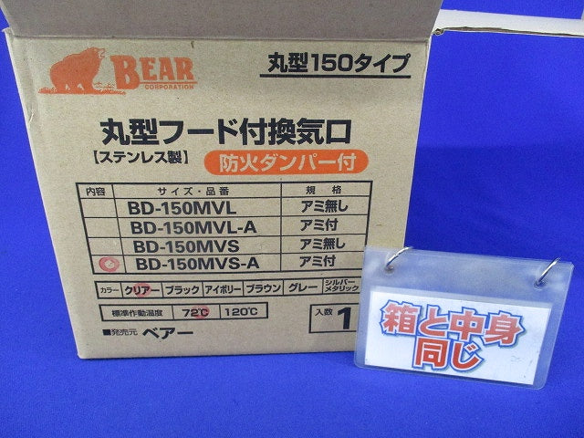 丸型フード付換気口(防火ダンパー付)(φ150/ステンレス製)BEAR BD-150MVS-A