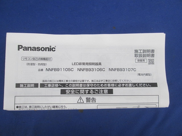 LED非常用照明器具(24年製) NNFB91105C