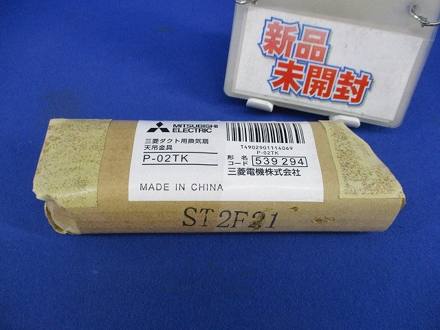 ダクト用換気扇天吊金具 P-02TK