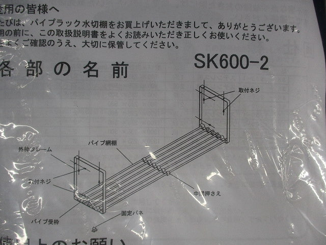 パイプラック水切棚 2段用 600mm SK600-2