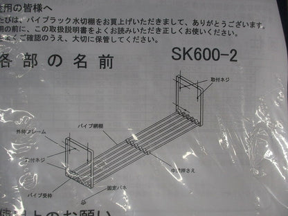 パイプラック水切棚 2段用 600mm SK600-2