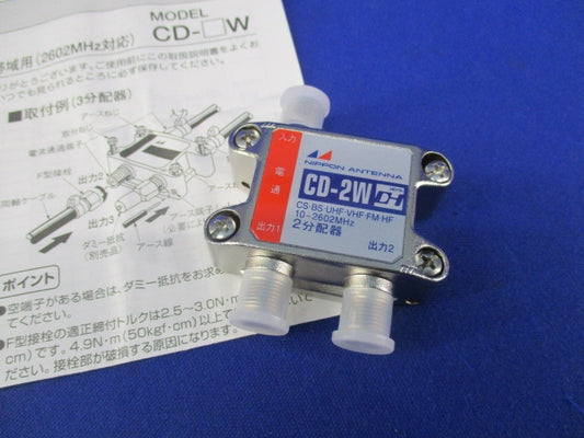 屋内用2分配器 CD-2W