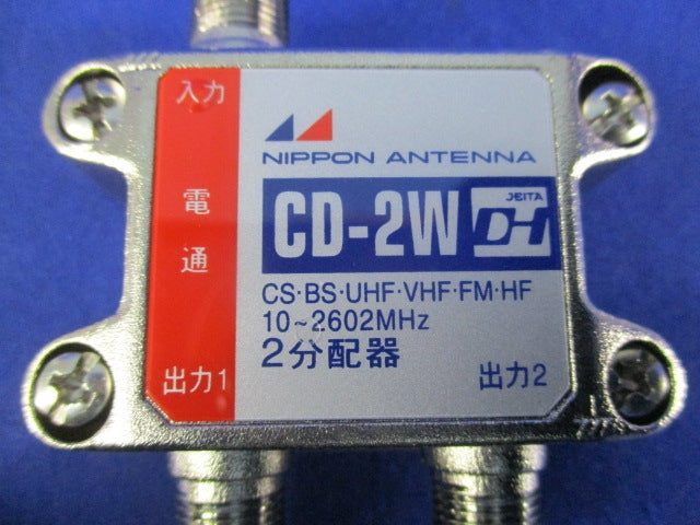 屋内用2分配器 CD-2W