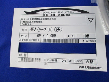 HFAケーブル(10M)(灰) HFA6P×0.9MM