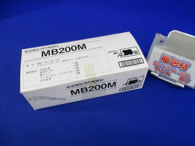 軽間仕切り用アウトレットボックス支持金具(19個入) MB200M