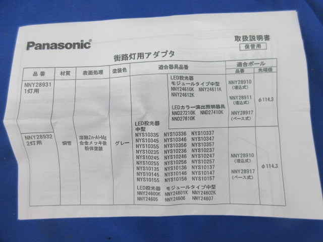 街路灯用アダプタ 1灯用 φ114用 NNY28931