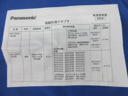 街路灯用アダプタ 1灯用 φ114用 NNY28931