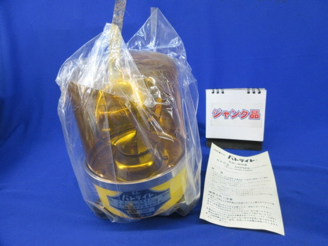 中型回転灯(ジャンク品) SKP-120