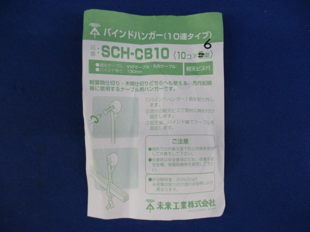 バインドハンガー(10連タイプ)(10個×6束 計60個入) SCH-CB10