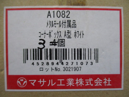 メタルモール付属品コーナーボックスA型(3個入)(ホワイト) A1082