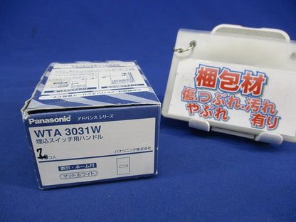埋込スイッチ用ハンドル(7個入)(マットホワイト) WTA3031W