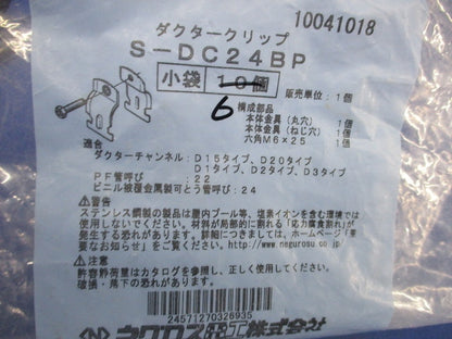 ダクタークリップ(ステンレス)(6個入) S-DC24BP