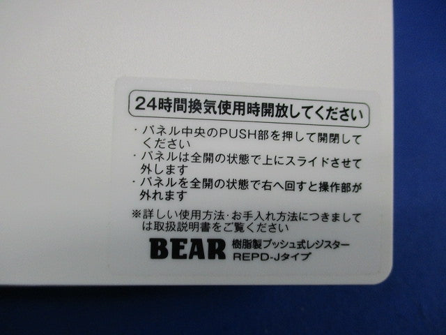 樹脂製プッシュ式レジスターφ100 REPD-J