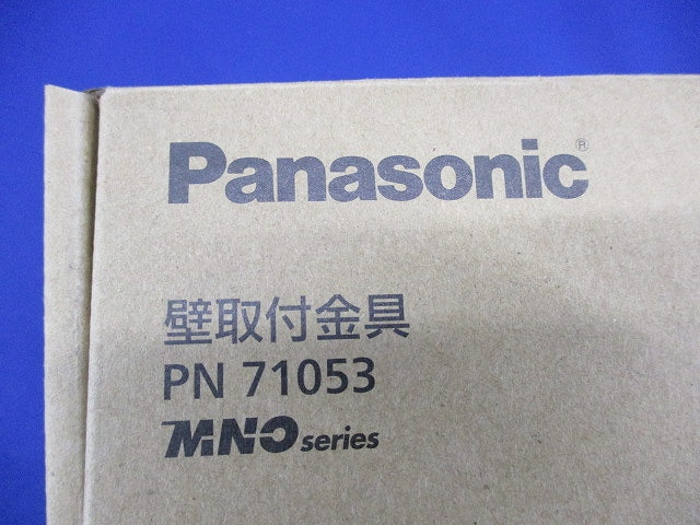 壁取付金具(1組入) PN71053