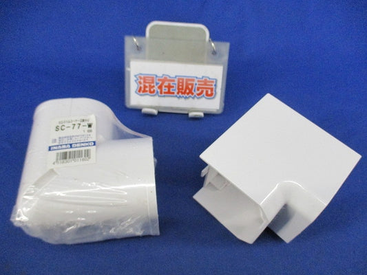 エアコン配管化粧カバーセット(混在2個入) SC-77-W他