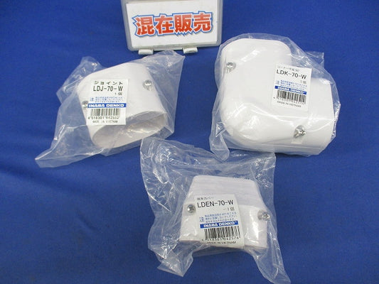 エアコン配管化粧カバーセット(混在3個入)(ホワイト) LDK-70-W他