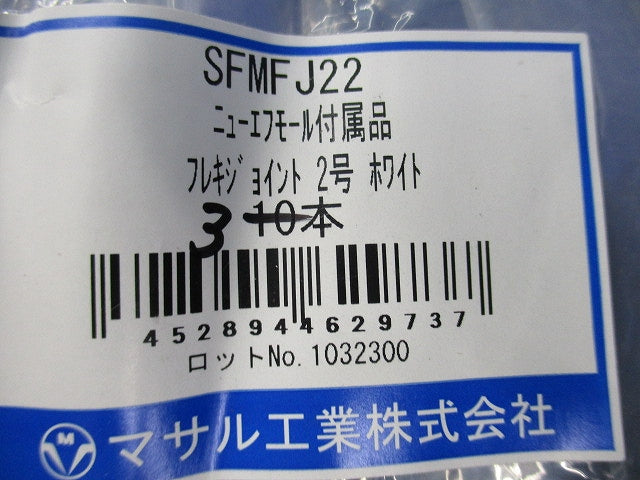 ニューエフモール付属品セット(混在9本入)(ホワイト) SFMFJ22他