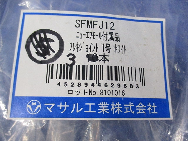 ニューエフモール付属品セット(混在9本入)(ホワイト) SFMFJ22他