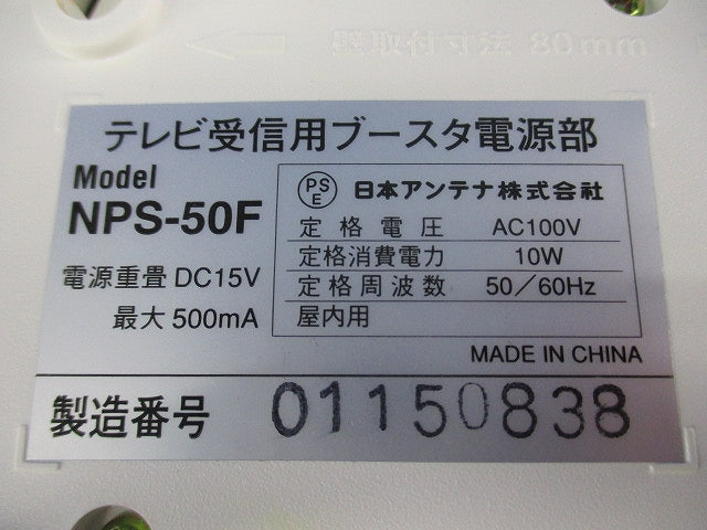 テレビ受信用ブースタ電源部 NPS-50F