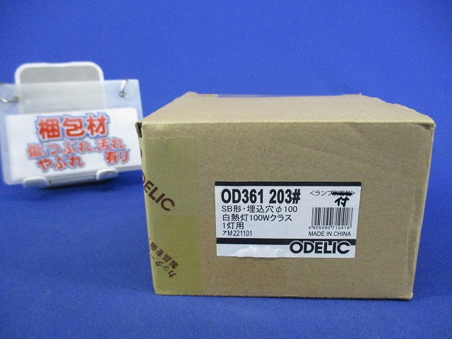 LEDダウンライトφ100(ランプ付)(温白色) OD361203他
