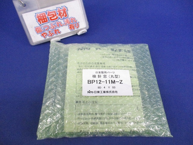 検針窓(丸形) BP12-11M-Z