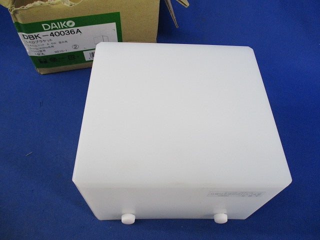 LEDブラケットライト(温白色) DBK-40036A
