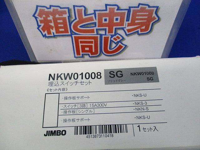 埋込スイッチセット(ソリッドグレー) NKW01008SG