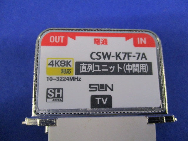 直列ユニット(中間用) CSW-K7F-7A