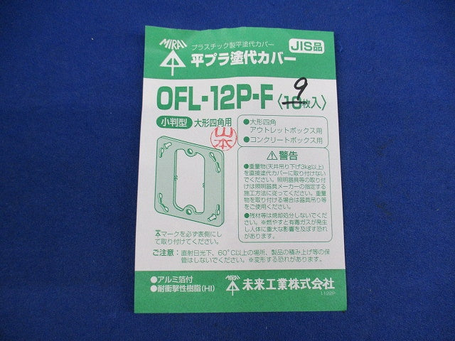プラ塗代カバー(9個入) OFL-12P-F