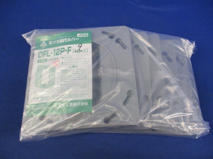 プラ塗代カバー(9個入) OFL-12P-F
