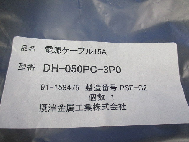 電源ケーブル15A 5m DH-050PC-3P0