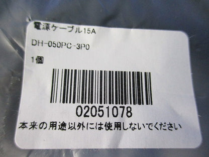 電源ケーブル15A 5m DH-050PC-3P0