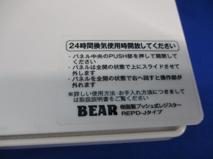 樹脂製プッシュ式レジスターφ150 BEAR REPD-150J