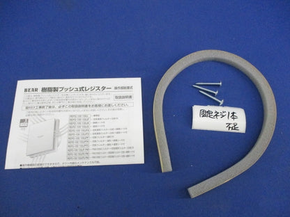 樹脂製プッシュ式レジスターφ150 BEAR REPD-150J