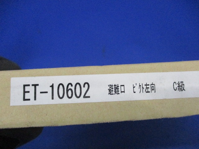 誘導灯表示板(表示板のみ) ET-10602