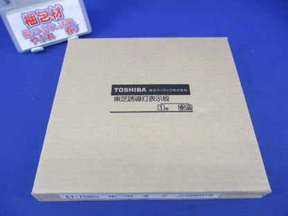 誘導灯表示板(表示板のみ) ET-10602