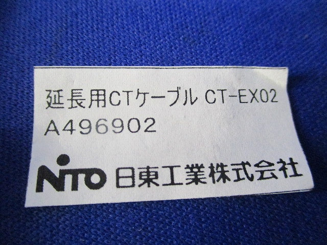 延長用CTケーブル2m(3本入) CT-EX02