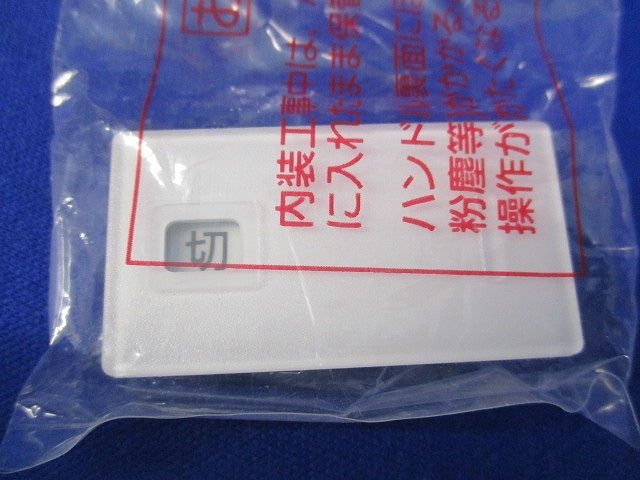 埋込「入」「切」表示スイッチセットダブル用(マットホワイト) WTA525123W