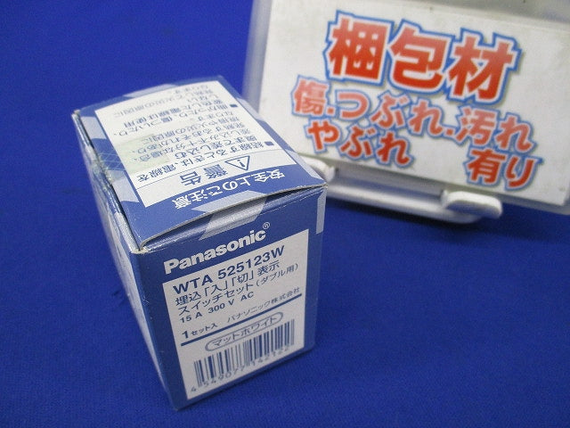 埋込「入」「切」表示スイッチセットダブル用(マットホワイト) WTA525123W