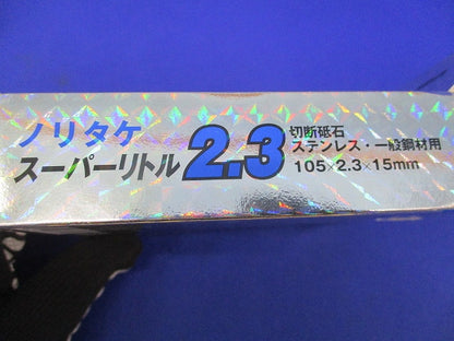 切断砥石 スーパーリトル2.3(4枚入) 2.3