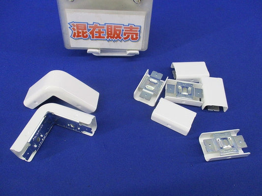 メタルモールA型付属品セット(混在8個入)(ホワイト) DZA125W他