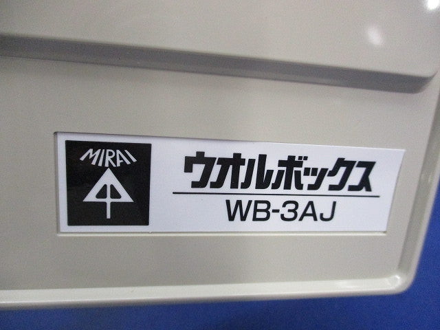 ウオルボックス(ベージュ) WB-3AJ