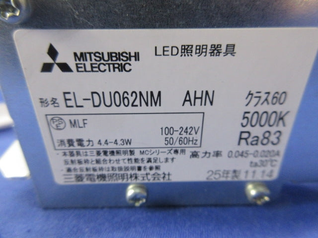 ベースダウンライト(MCシリーズ)ライトユニット昼白色タイプ(未使用品) EL-DU062NMAHN