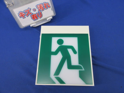 誘導灯表示板(表示板のみ) ET-10602