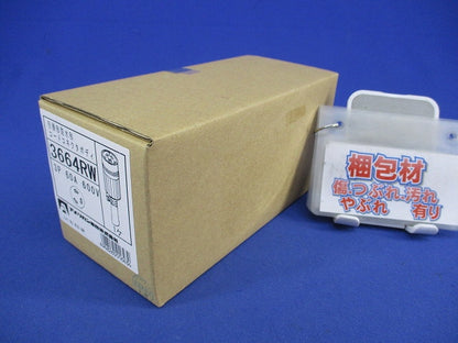引掛形防水形コードコネクタボディ 3P60A600V 3664RW